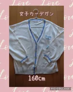 ホワイト Vネック カーディガン 160cm　春秋　薄手　通学