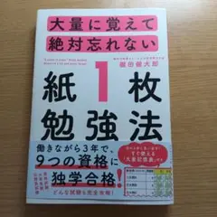 大量に覚えて絶対忘れない 紙1枚勉強法