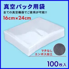 真空パック袋 100枚 7層構造 破れに強 190μm 16*24cm 脱気密封のサムネイル