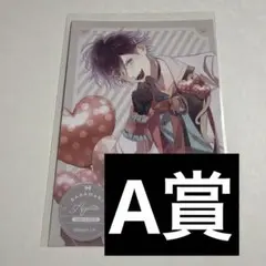 ディアラバ バレンタイン SSカードくじ A賞 逆巻アヤト