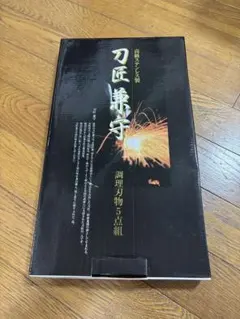 刀匠兼守 調理刃物5点セット 高級ステンレス製のサムネイル