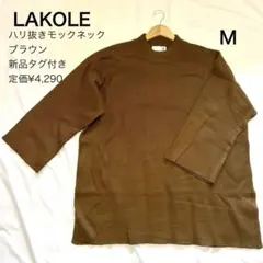 新品LAKOLE ラコレモックネックニット ブラウンハリ抜き春先リブレディース茶のサムネイル