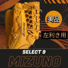 ミズノ セレクトナイン 軟式グローブ オールラウンド用 オレンジ ほぼ