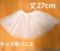 キッズ用パニエ　着丈27cm　3重チュール　90〜110cm相当