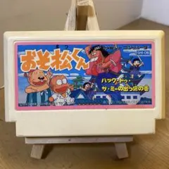 ファミコンソフト　おそ松くん　ソフトのみ　中古