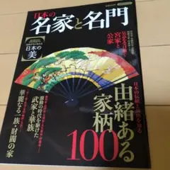 【美品】日本の名家と名門 洋泉社MOOK