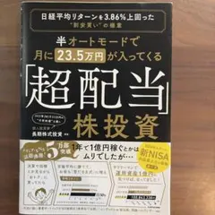 半オートモードで月に23.5万円が入ってくる「超配当」株投資 日経平均リターン…