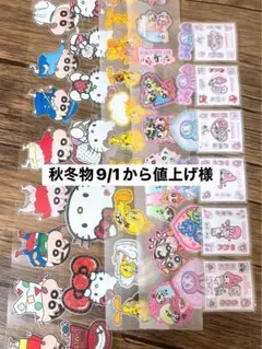 秋冬物9/1から値上げ様