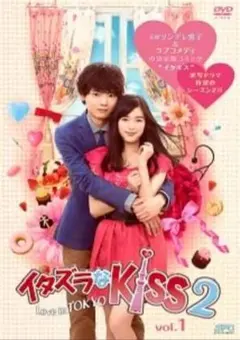 2026年最新】イタズラなkiss love in tokyo dvdの人気アイテム - メルカリ