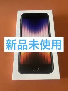 新品未使用 iPhone SE3 256GB ミッドナイト 海外版 - メルカリ