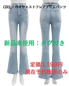 GRL ハイウエストフレアデニムパンツ