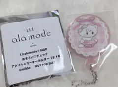 リルアラモード おそろいチェック アクリルミラーキーホルダー ムース