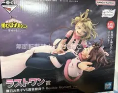 ★新品・未開封★ 一番くじ 僕のヒーローアカデミア 幸せの上に ラストワン賞