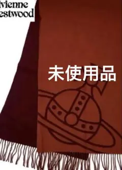 未使用 Vivienne Westwood リバーシブル　オーブ　 マフラー