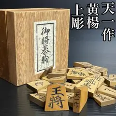 【天一作 上彫】在銘 将棋駒 41枚《黄楊製 駒箱付き》希少品