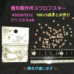 貴和製作所スワロフスキー#2028SS12クリスタルAB