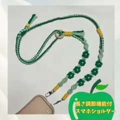 推し活◎マクラメスマホショルダー グリーン・緑/黄/ミセス/ペンライト/調節可