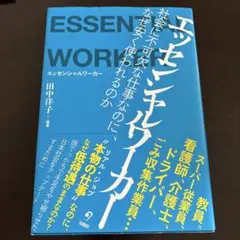 エッセンシャルワーカー 田中洋子