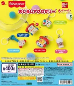 fisher-price めじるしアクセサリー　全5種セット