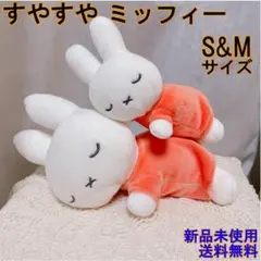 ミッフィー すやすやフレンド ぬいぐるみ ⭐️ Miffy S&Mサイズ 新品