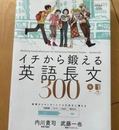 イチから鍛える英語長文300 英語学習参考書