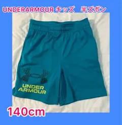UNDER ARMOUR 半ズボン 140cm ターコイズ