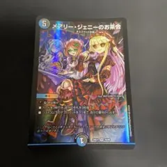メアリージェニーのお茶会 1枚
