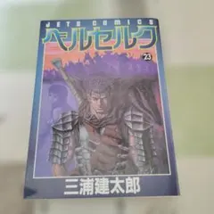 初版・帯付き】ベルセルク 22巻 三浦建太郎 - メルカリ