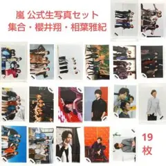 嵐 全員　櫻井翔　相葉雅紀　公式　生写真セット　L判　デビュー当時 あり