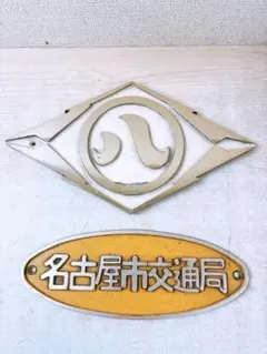 【バス部品】阪神電鉄バス、阪神バス、社紋プレート☆★【廃品】 バス部品】阪神電鉄バス、阪神バス、社紋プレート【廃品】 - メルカリ