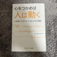 心をつかめば人は動く
