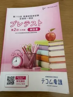 なすもし、チャレンジテスト、全国公開模擬試験、プレテスト等模試解説本 看護師国家試験 模試 なすもし 解説の通販 by s shop｜ラクマ