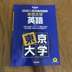 2026年最新】入試攻略問題集 東京大学 英語の人気アイテム - メルカリ