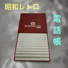 2026年最新】電話帳 昭和の人気アイテム - メルカリ