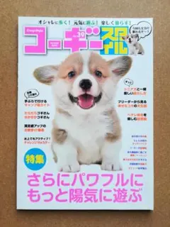 コーギースタイル Vol.39