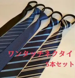 ネクタイ　ワンタッチネクタイ　装着簡単　簡単ネクタイ　5本セット　シンプル