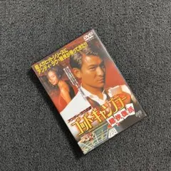 ゴッド・ギャンブラー 賭侠復活('99香港)DVD、激レア稀少品 - メルカリ