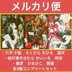 カグラバチ 予約特典 ポストカード 六平千鉱 座村清市 昼彦 全3種コンプセット