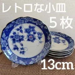 ✡️未使用✡️ レトロな小皿 ５枚セット 13cm 白×青 花柄 食器 陶器