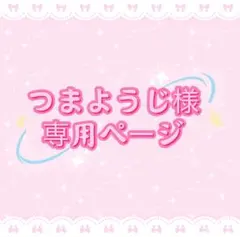 つまようじ様専用ページ