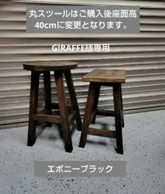 木製 丸イス スツール(ダークウォルナット） ハンドメイド 座面高60cm