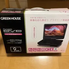 GREEN HOUSE 15.4型 ポータブルDVDプレイヤー e64fd7f281022e8cfb30c003d26df0