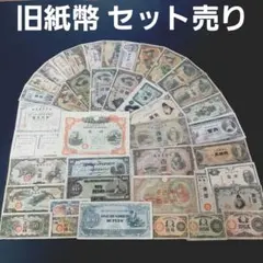 ⑯まとめセット‼️ 戦時中 古札 軍用手票 整理処分のサムネイル