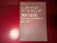 シュガーマンのマーケティング30の法則 お客がモノを買ってしまう心理的トリガー…