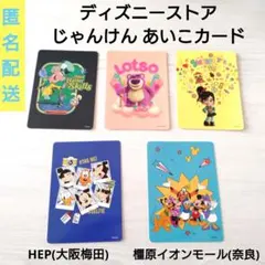 ディズニーストア★じゃんけん あいこ カード 5枚セット　橿原 梅田他 店舗限定
