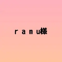 r a m u様