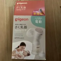 電動搾乳機　ハンディフィット＋　ピジョン