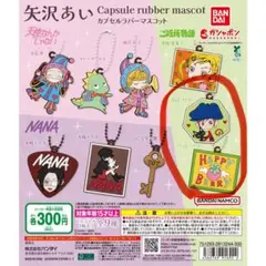 【新品】矢沢あい カプセルラバーマスコット (山口ツトムとハッピーベリー)