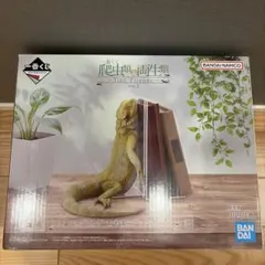 一番くじ 爬虫類＆両生類 A賞 フトアゴヒゲトカゲ おやすみブックスタンド