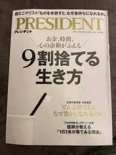 PRESIDENT プレジデント9割捨てる生き方
